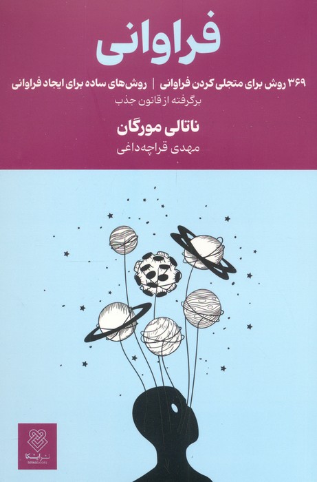 فراوانی (369 روش برای متجلی کردن فراوانی) - ناشربوک | خرید آنلاین کتاب