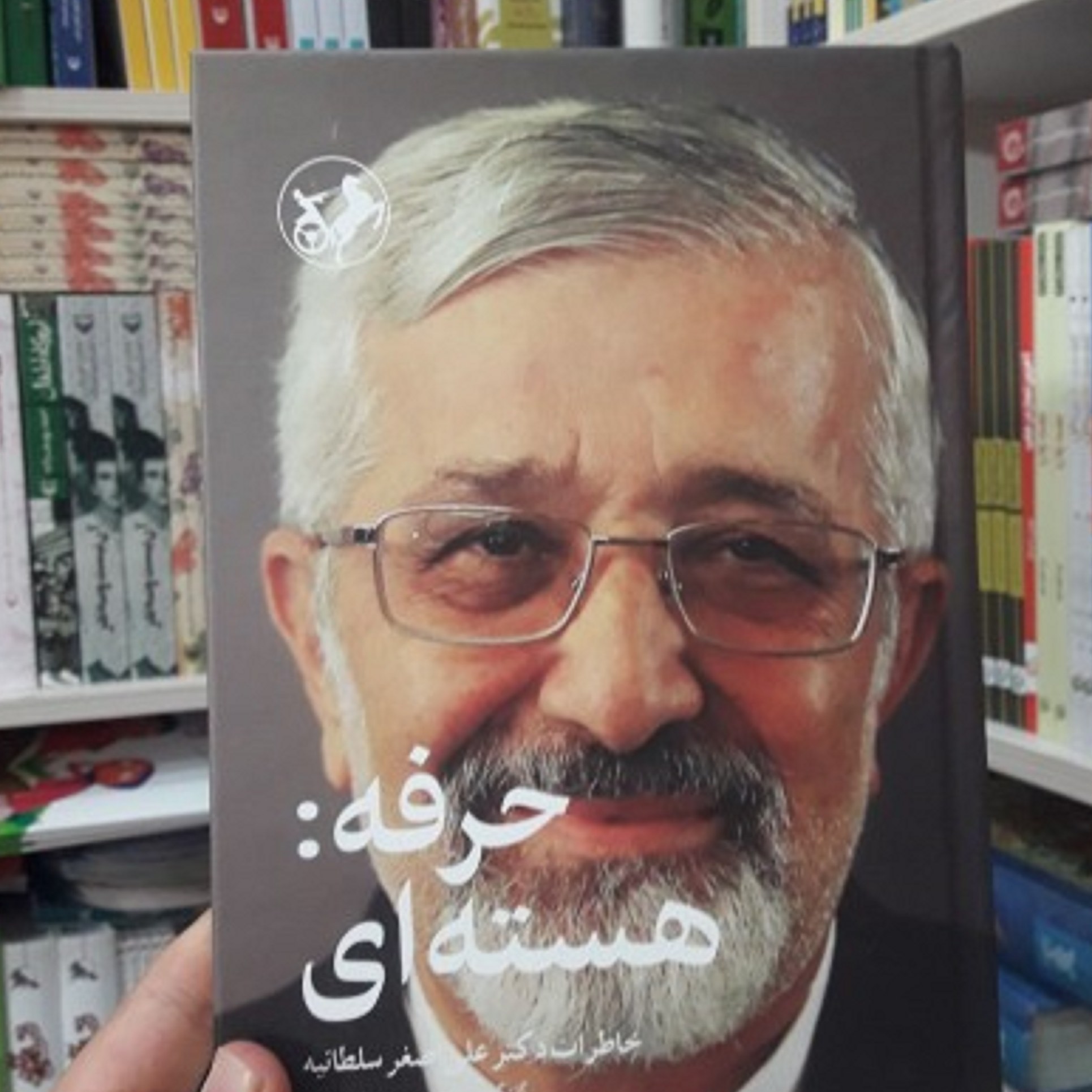 کتاب حرفه هسته ای ( خاطرات دکترعلی اصغر سلطانیه)