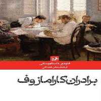 برادران کارامازوف - کتاب‌فروشی کوچه کتاب