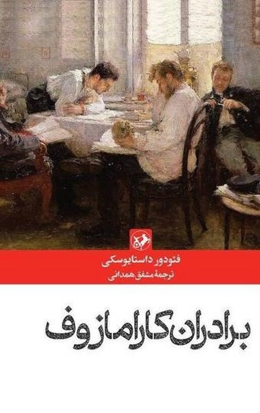 برادران کارامازوف - کتابفروشی کوچه کتاب