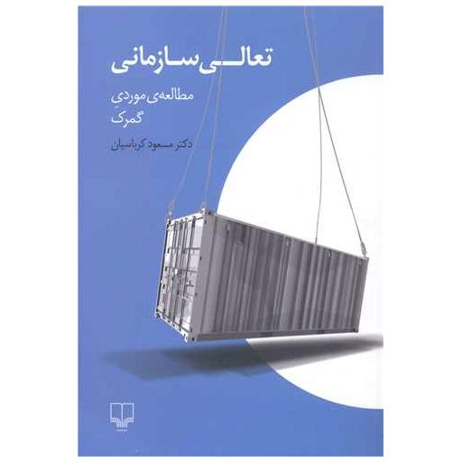 کتاب تعالی سازمانی اثر مسعود کرباسیان