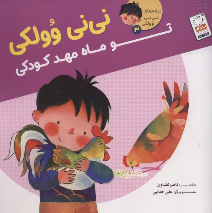 ترانه های نی نی وولکی 3 (نی نی وولکی تو ماه مهد کودکی) - ناشربوک | خرید آنلاین کتاب