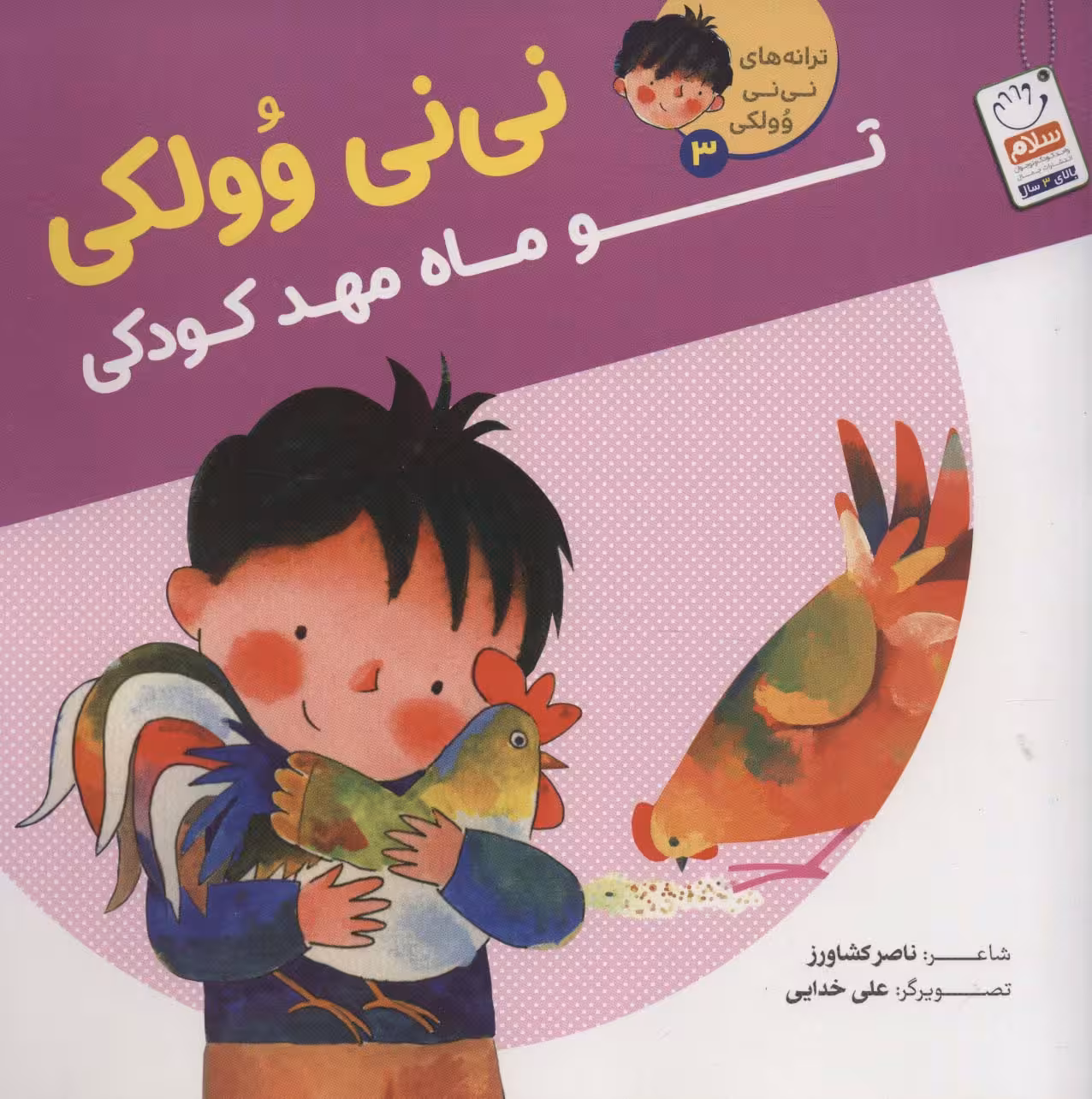 ترانه های نی نی وولکی 3 (نی نی وولکی تو ماه مهد کودکی) - ناشربوک | خرید آنلاین کتاب