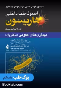 اصول طب داخلی هاریسون 2018 بیماری های عفونی باکتریال ارجمند