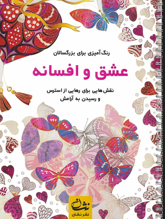 عشق و افسانه (رنگ آمیزی برای بزرگسالان:نقش هایی برای رهایی از استرس و رسیدن به آرامش)،(سیمی) - ناشربوک | خرید آنلاین کتاب