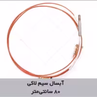 سیم ترموکوپل بخاری ابسال مدل تک سیم 80سانت