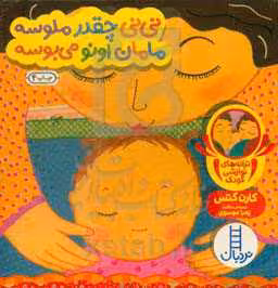 کتاب نی نی چقدر ملوسه مامان اونو می بوسه