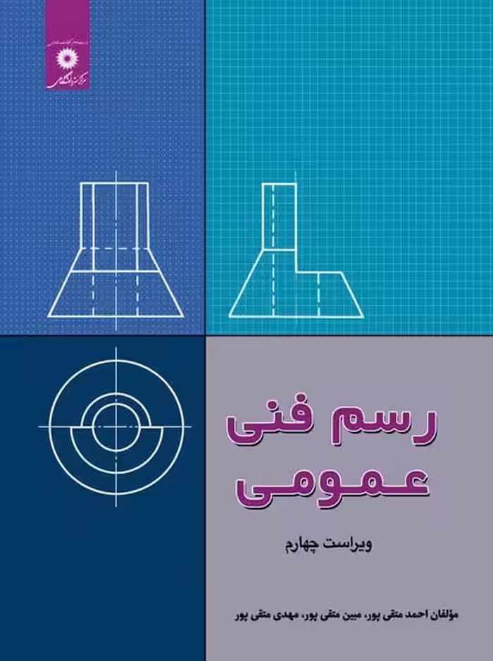 رسم فنی عمومی - کتاب‌فروشی کوچه کتاب