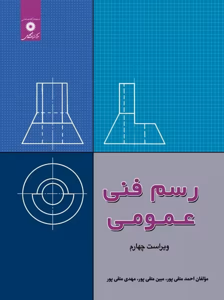 رسم فنی عمومی - کتاب‌فروشی کوچه کتاب
