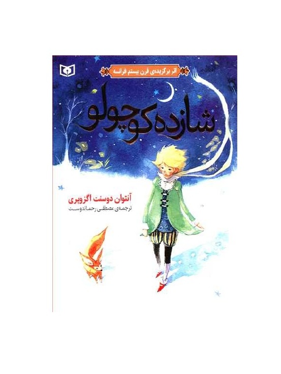 کتاب شازده کوچولو