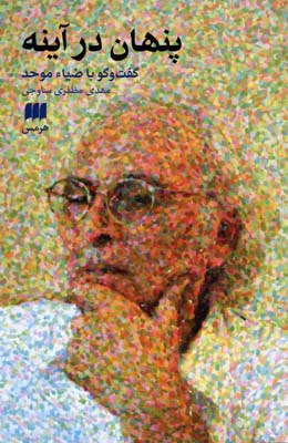 پنهان در آینه: گفتوگو با ضیا موحد