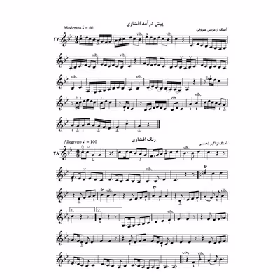 کتاب دستور مقدماتی تار و سه تار هنرستان موسیقی اثر روح الله خالقی انتشارات پنج خط جلد 2