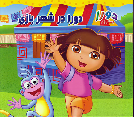 دورا جستجوگر: دورا در شهر بازی