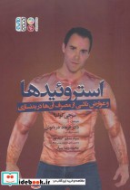 خرید کتاب استروئیدها و عوارض ناشی از مصرف آن ها در بدنسازی | ایده بوک