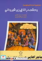 خرید کتاب مجموعه ماجراهایی که مو به تنتان سیخ می کند | ایده بوک