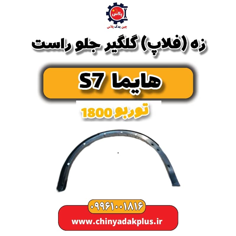 زه یا فلاپ گلگیر جلو راست هایما s7 توربو 1800