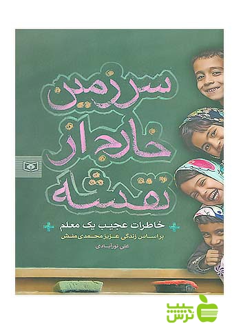 سرزمین خارج از نقشه خاطرات عجیب یک معلم قدیانی - سیب ترش - SibTorsh علی نورآبادی