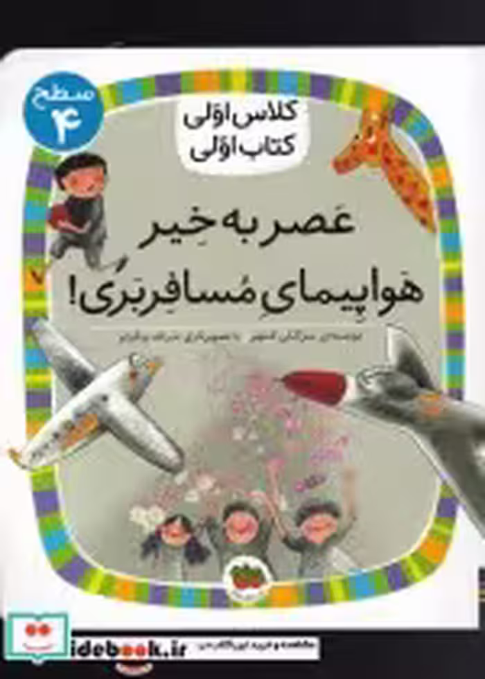 خرید کتاب کلاس اولی کتاب اولی سطح 4 عصر به خیر هواپیما | ایده بوک