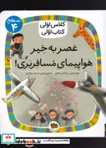 خرید کتاب کلاس اولی کتاب اولی سطح 4 عصر به خیر هواپیما | ایده بوک