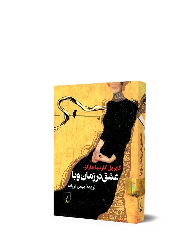 عشق در زمان وبا جیبی