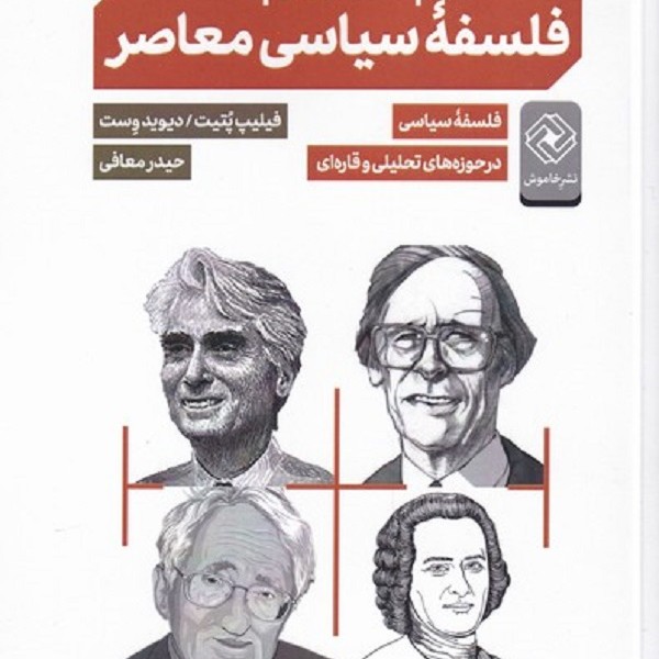 مقدمه‌ای بر فلسفه سیاسی معاصر