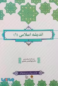 اندیشه اسلامی 1 غفاری معارف