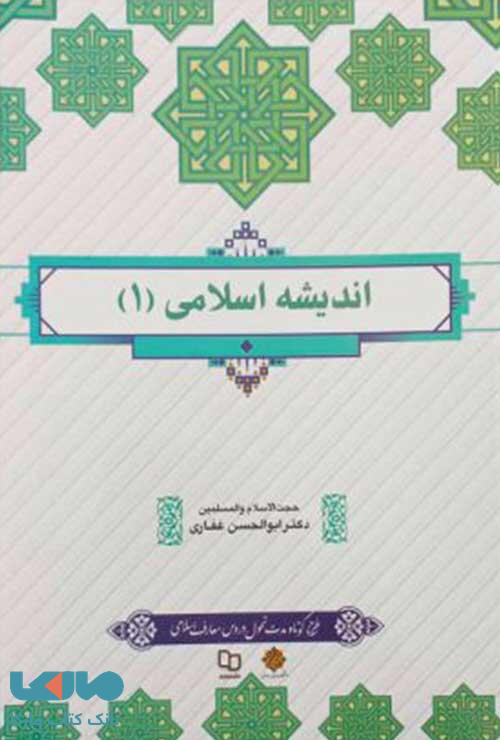 اندیشه اسلامی 1 غفاری معارف