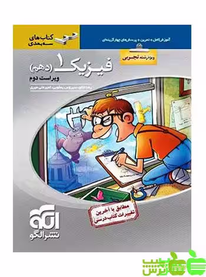 فیزیک دهم تجربی سه بعدی الگو - سیب ترش - SibTorsh خرید با تخفیف ویژه
