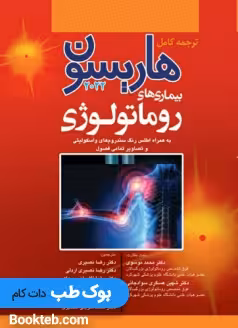 هاریسون بیماری های روماتولوژی 2022