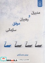 قیمت و خرید کتاب مدیران و رهبران موفق سازمانی | ایده بوک
