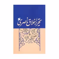 کتاب تحریر اخلاق ناصری اثر سید رحیم حسینی انتشارات بین الملل