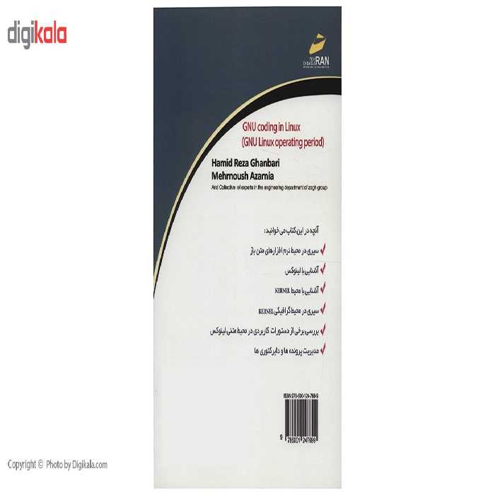 کتاب برنامه نویسی گنو در لینوکس اثر حمیدرضا قنبری