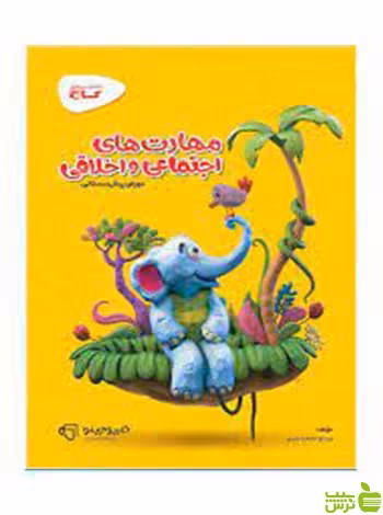 خرید اینترنتی کتاب مهارت های اجتماعی و اخلاقی کارپوچینو گاج با تخفیف ویژه
