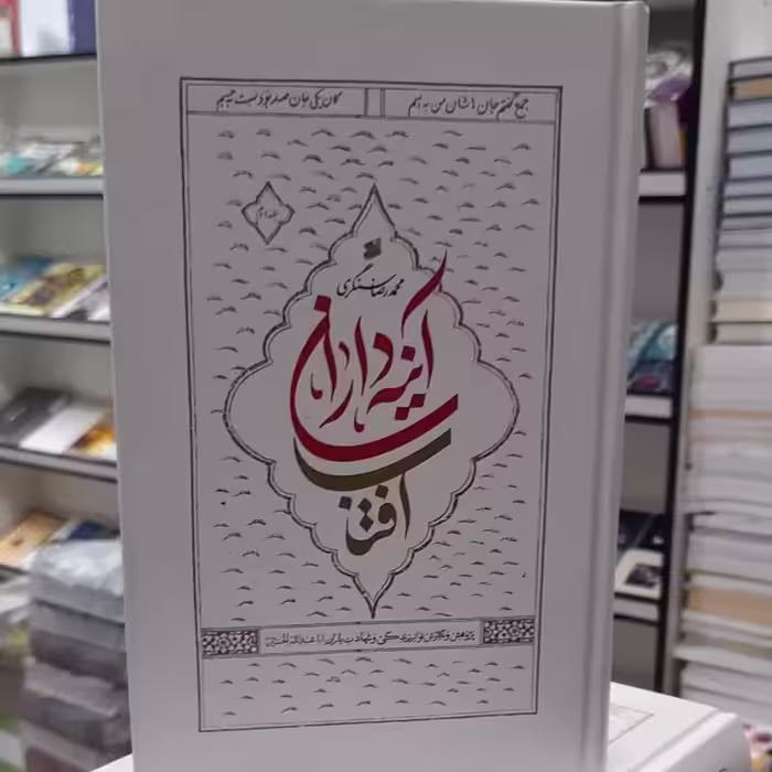 آئینه داران آفتاب دوجلدی حسین سنگری