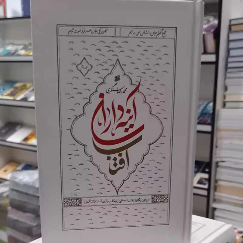 آئینه داران آفتاب دوجلدی حسین سنگری