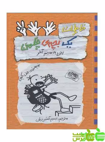 خاطرات یک بچه چلمن زدن به سیم آخر - سیب ترش - SibTorsh
