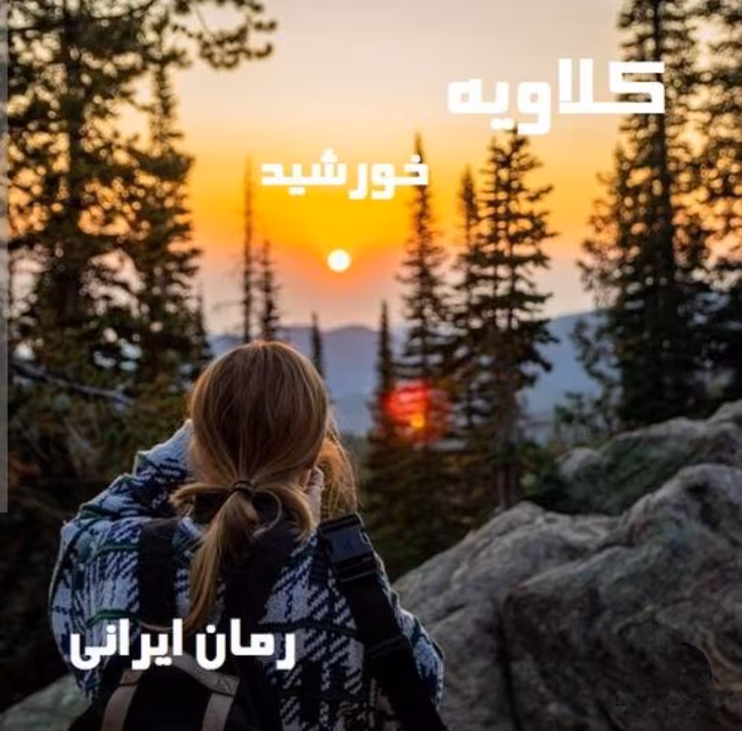 PDF نسخه کامل رمان کلاویه از خورشید در ژانر عاشقانه-بزرگسال-ازدواج اجباری و ص ..دار