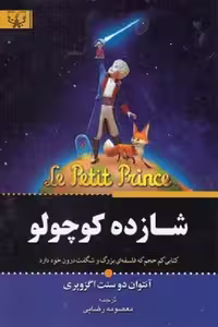 شازده كوچولو