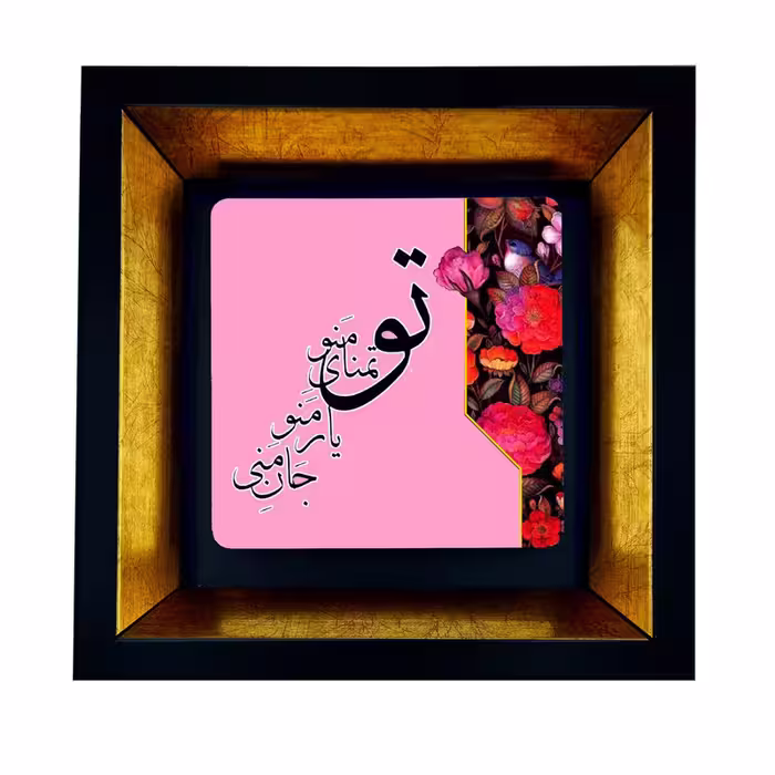 تابلو طرح شعر تو کد TB-549 | دنیای قاب