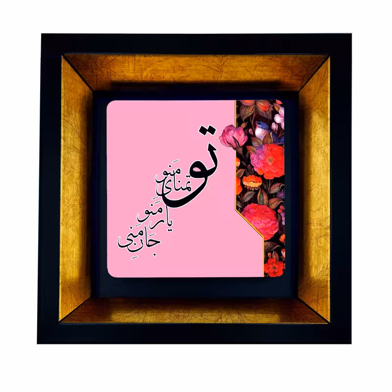 تابلو طرح شعر تو کد TB-549 | دنیای قاب