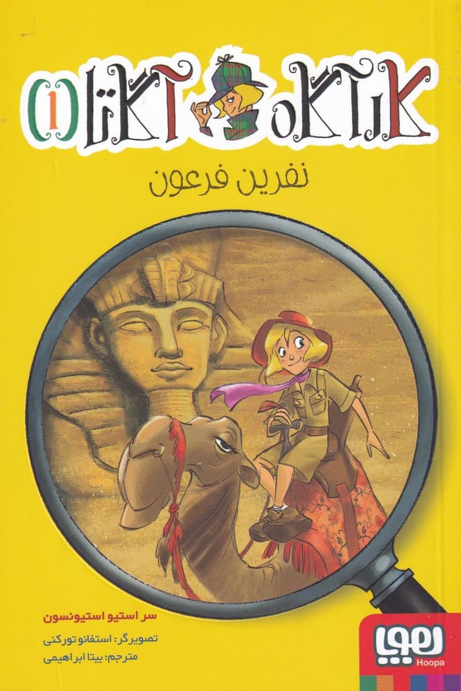 کارآگاه آگاتا (1) نفرین فرعون - کتابفروشی کوچه کتاب