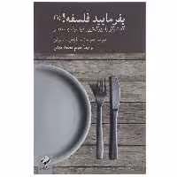 کتاب بفرمایید فلسفه اثر دیوید ادموندز