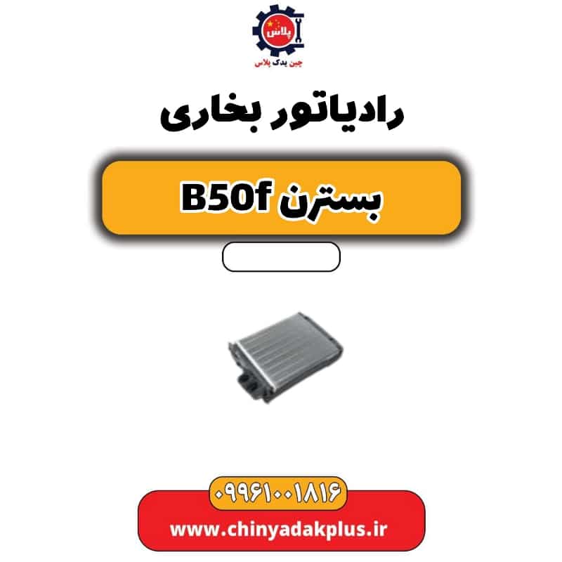 رادیاتور بخاری بسترن B50F