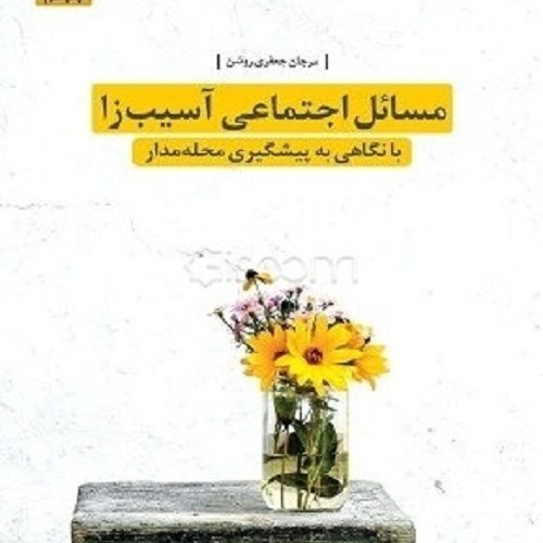 کتاب مسائل اجتماعی آسیب زا - با نگاهی به پیشگیری محله مدار
