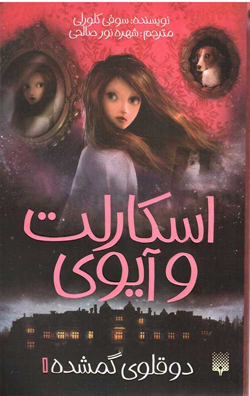 اسکارلت و آیوی 1 (دوقلوی گمشده)