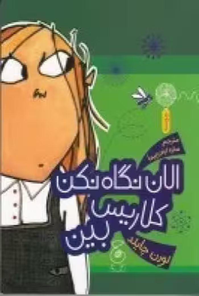 الان نگاه نکن کلاریس بین | مرکز فرهنگی آبی