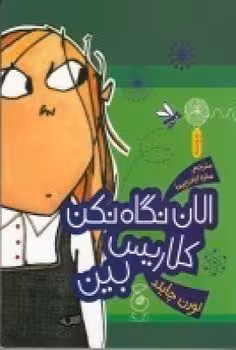 الان نگاه نکن کلاریس بین | مرکز فرهنگی آبی