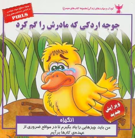 کودک و مهارت های زندگی (جوجه اردکی که مادرش را گم کرد:انگیزه)،(گلاسه)
