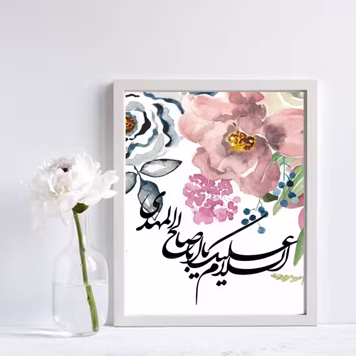 تابلو مدل مذهبی یا مهدی ادرکنی السلام علیک یا صاحب الزمان (عج) کد 954 | دنیای قاب