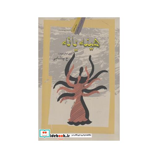 کتاب هینه یانه